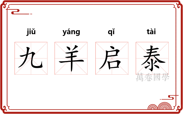 九羊启泰 九羊启泰