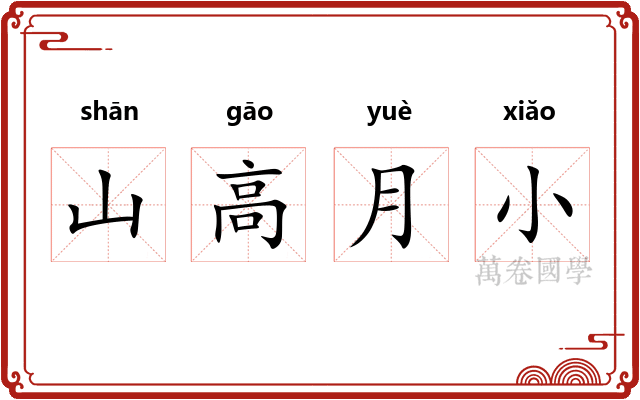 山高月小