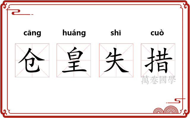 仓皇失措