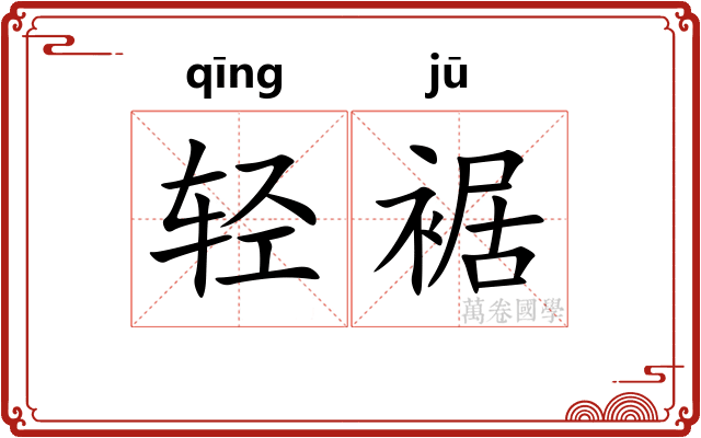 轻裾