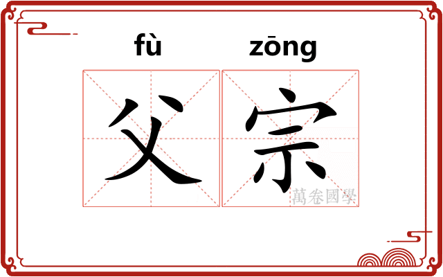 父宗