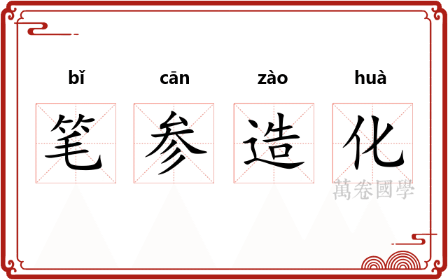 笔参造化