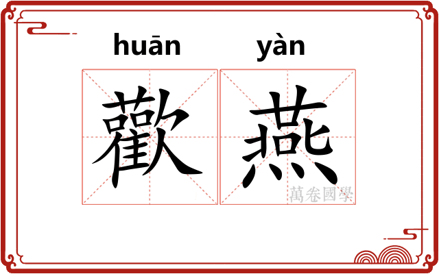 歡燕 歡燕