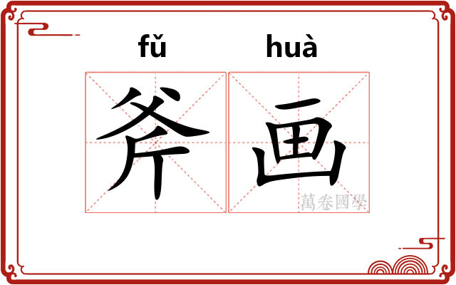 斧画 斧画