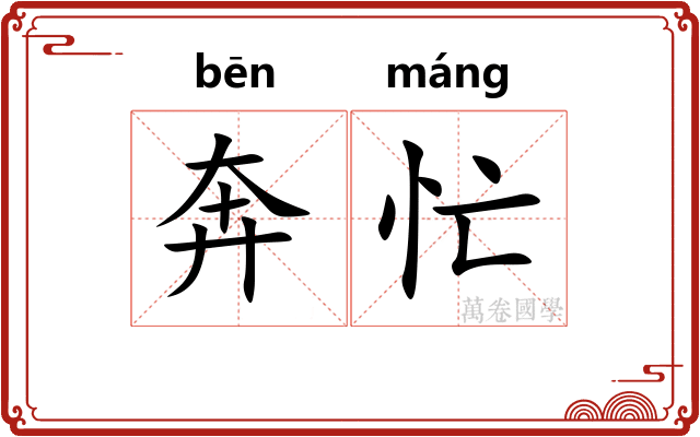 奔忙