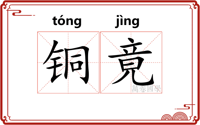 铜竟