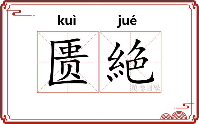 匮絶