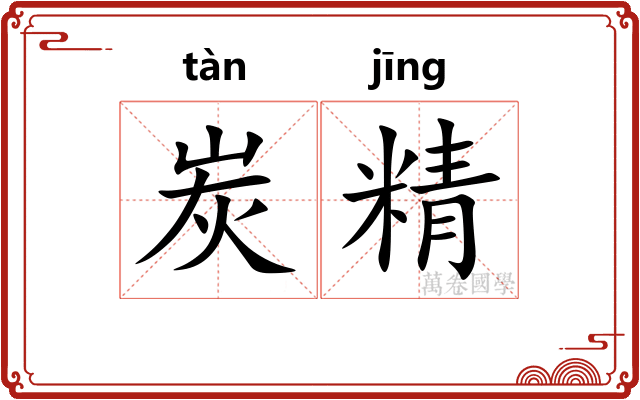 炭精 炭精