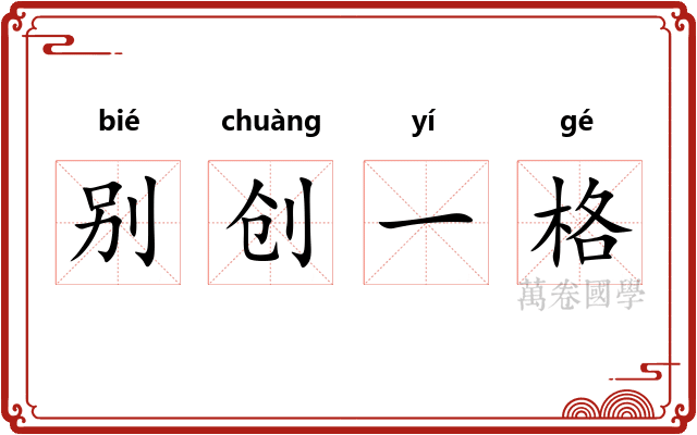 别创一格 别创一格