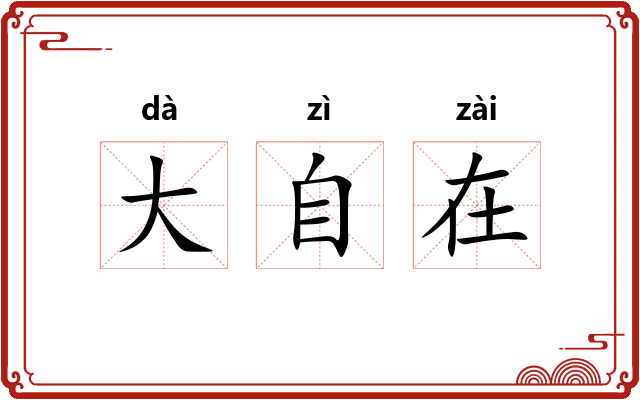 大自在