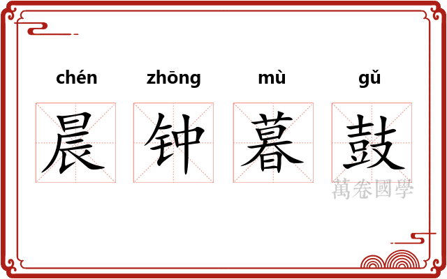 晨钟暮鼓