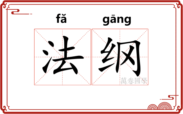 法纲 法纲