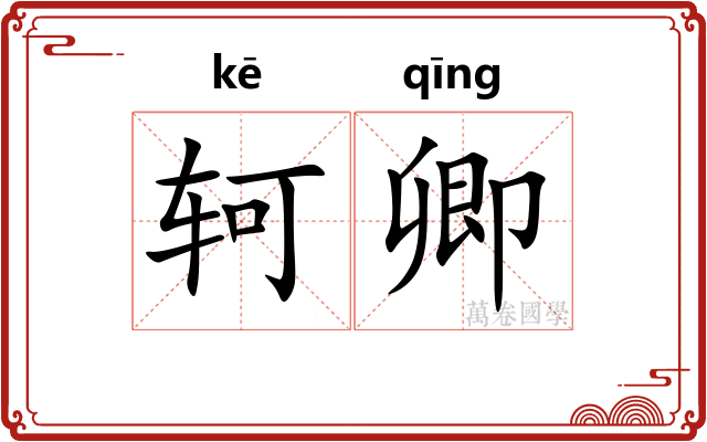 轲卿