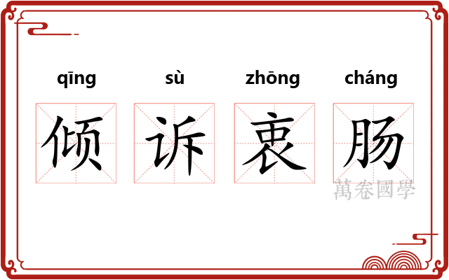 倾诉衷肠