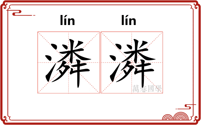 潾潾