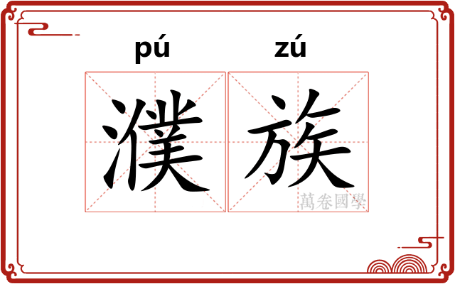濮族