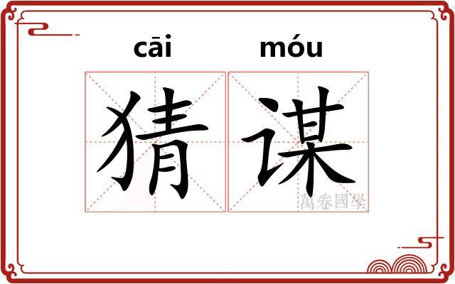 猜谋
