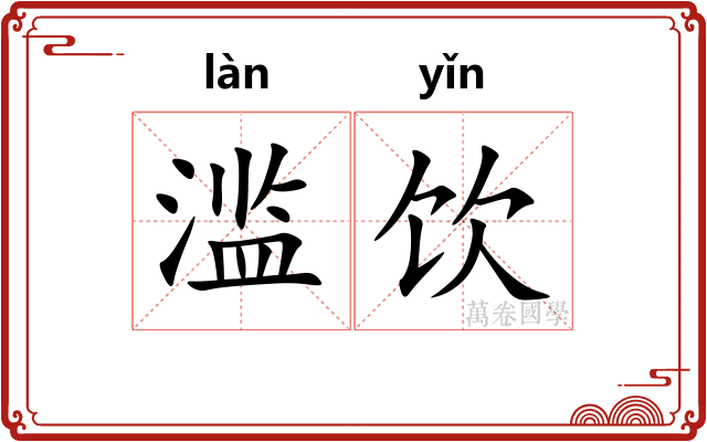 滥饮