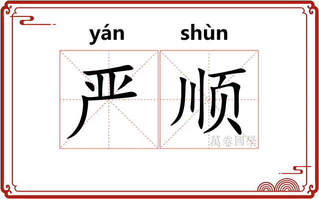 严顺 严顺