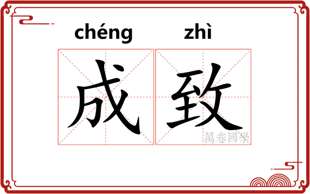 成致 成致