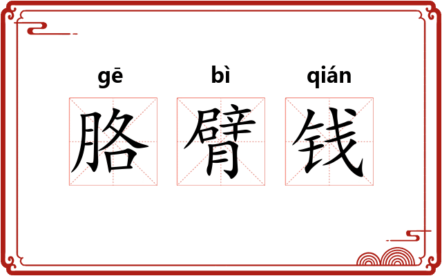 胳臂钱