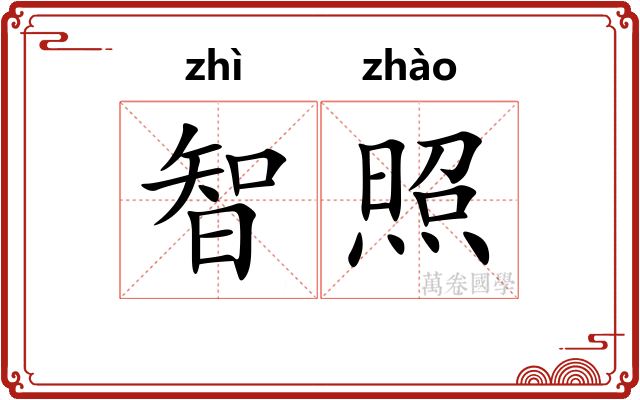 智照
