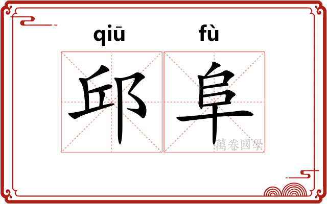 邱阜