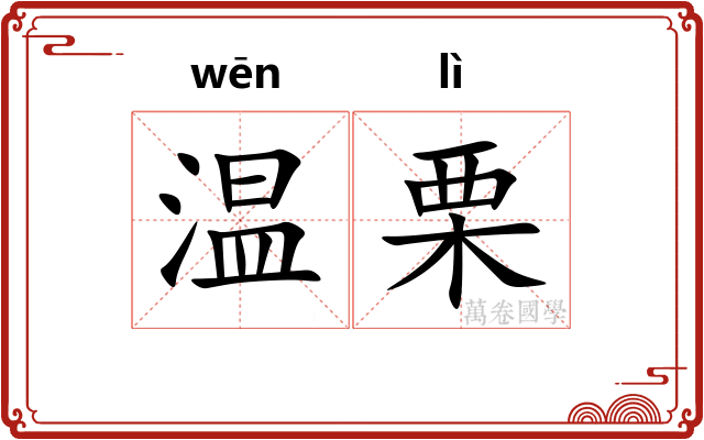 温栗