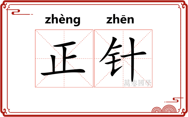 正针