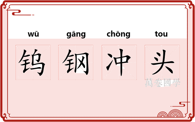 钨钢冲头