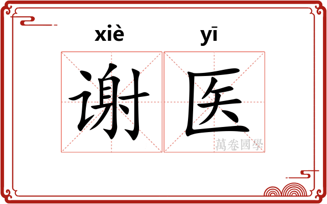 谢医