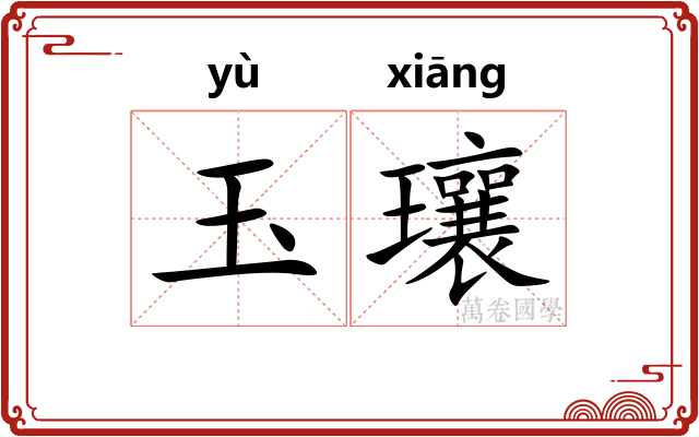 玉瓖