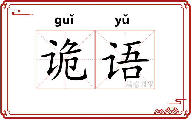 诡语