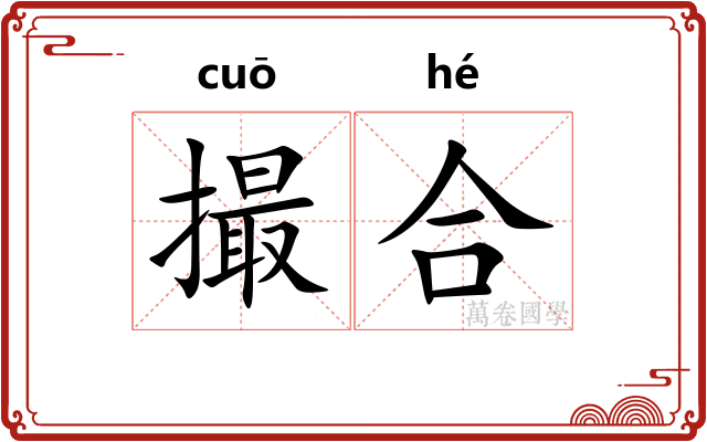 撮合