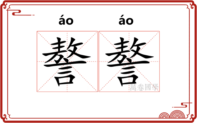 謷謷