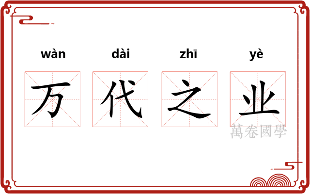 万代之业