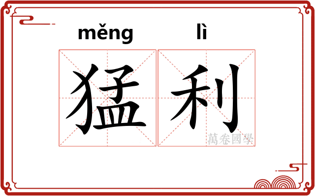 猛利