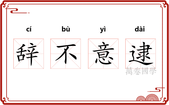 辞不意逮