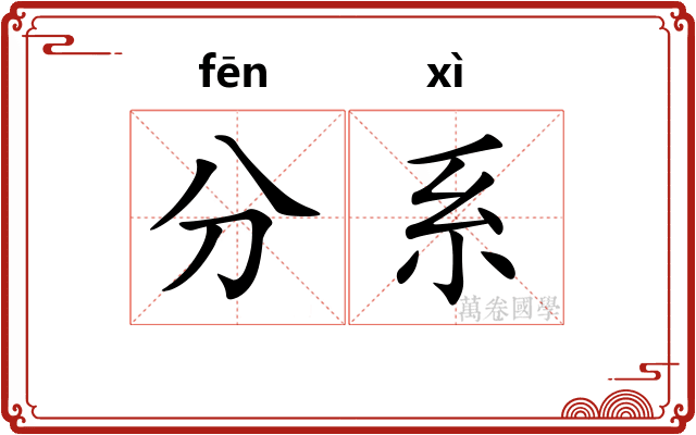 分系