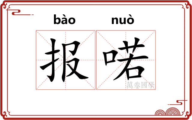 报喏