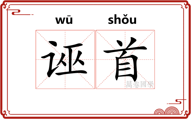 诬首