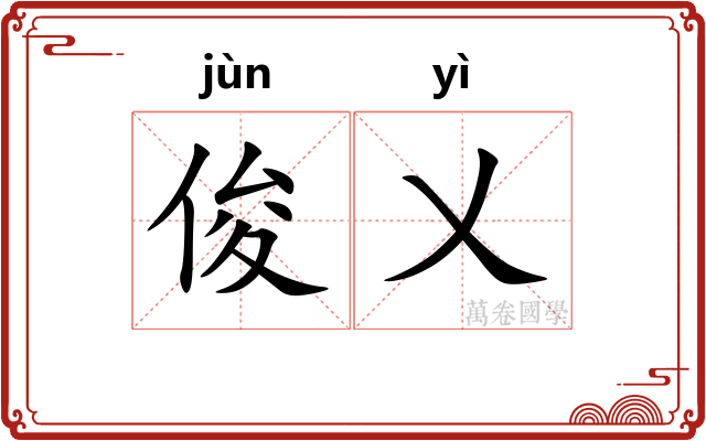 俊乂