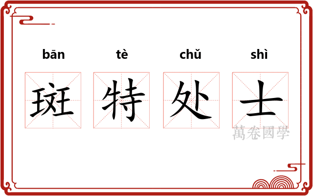 斑特处士