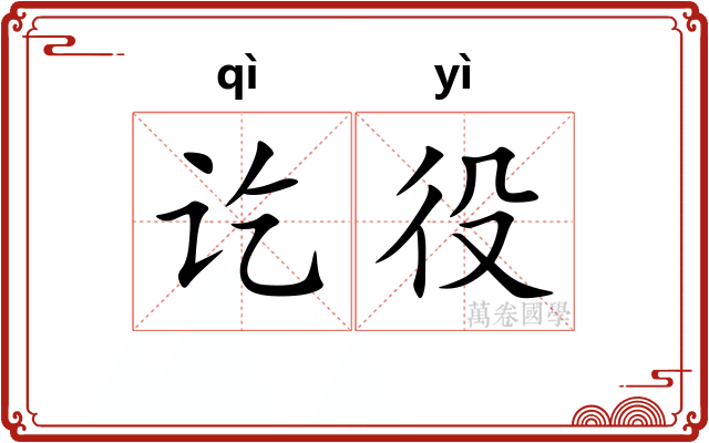 讫役