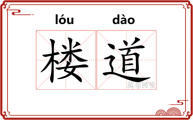 楼道