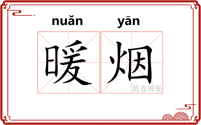 暖烟