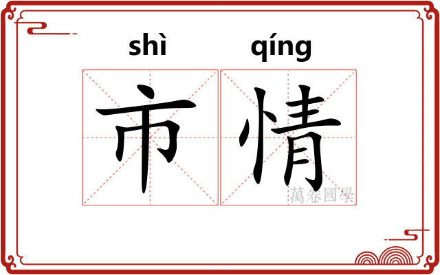 市情 市情