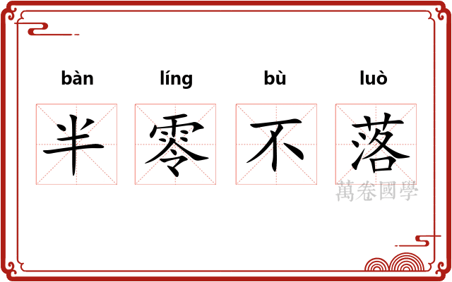 半零不落