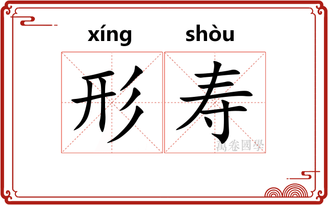 形寿