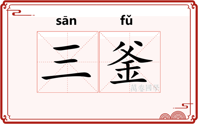 三釜